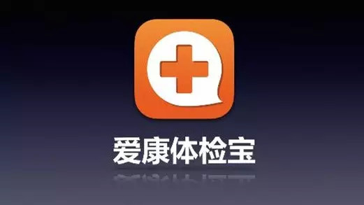 体检的革命--爱康集团发布个性化体检APP爱康