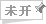 �Һ�ʱ��δ��