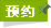����ԤԼ