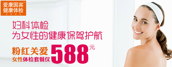 女性妇科检查项目及费用 - 爱康国宾健康管理机