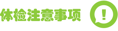 体检注意事项