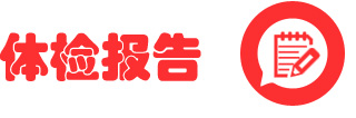 体检报告