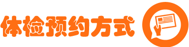 员工体检预约方式